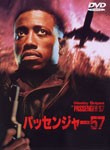 [枚数限定]パッセンジャー57/ウェズリー・スナイプス[DVD]【返品種別A】