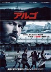 [枚数限定]アルゴ/ベン・アフレック[DVD]【返品種別A】