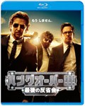 ハングオーバー!!! 最後の反省会/ブラッドリー・クーパー[Blu-ray]【返品種別A】