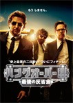 [枚数限定]ハングオーバー!!! 最後の反省会/ブラッドリー・クーパー[DVD]【返品種別A】