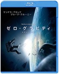 ゼロ・グラビティ/サンドラ・ブロック[Blu-ray]【返品種別A】