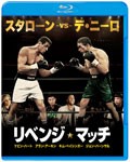 リベンジ・マッチ/シルベスター・スタローン,ロバート・デ・ニーロ[Blu-ray]【返品種別A】