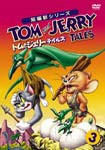 [枚数限定]トムとジェリー テイルズ Vol.3/アニメーション[DVD]【返品種別A】