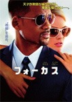 フォーカス/ウィル・スミス[DVD]【返品種別A】