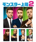 モンスター上司2/ジェイソン・ベイトマン[Blu-ray]【返品種別A】