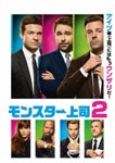 [枚数限定]モンスター上司2/ジェイソン・ベイトマン[DVD]【返品種別A】