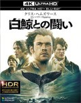 白鯨との闘い＜4K ULTRA HD＆ブルーレイセット＞/クリス・ヘムズワース[Blu-ray]【返品種別A】