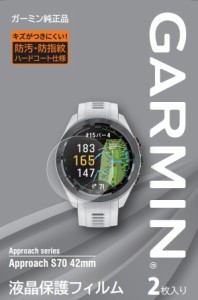 ガーミン M04-JPC10-74 液晶保護フィルム Approach S70 (42mm)用GARMIN[M04JPC1074] 返品種別A