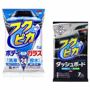 ソフト99 00462 フクピカGEN5 水なし洗車シート 24枚入り と02092 フクピカダッシュボード（7枚入り）セット 00462-1_02092-1返品種別A