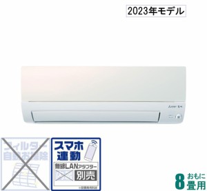 三菱 【2023年モデル】【本体価格(標準工事代別)】霧ヶ峰 MSZ-S2523-W返品種別A