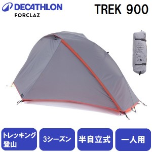 FORCLAZ(フォルクラ) 8545744-2686650 トレッキング・登山用テント3シーズン用自立式TREK900 【1人用】[85457442686650] 返品種別A