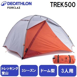 FORCLAZ(フォルクラ) トレッキング・登山用テント3シーズン用自立式ドーム型TREK500 【3人用】  8556125-2878247返品種別A