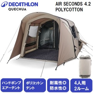 QUECHUA(ケシュア) ファミリーテントエアーテントAIR　SECONDS4.2POLYCOTTON 【4人用2ルーム】 デカトロン 8648415-4327380返品種別A