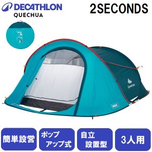 QUECHUA(ケシュア) 8492687-2558275 ポップアップテント2SECONDS　【3人用】[84926872558275] 返品種別A