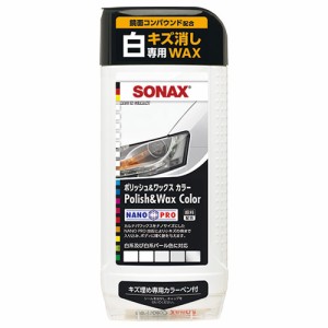 SONAX 296000 ボディ用つや出しワックス（ホワイト）ポリッシュ＆ワックスカラー ホワイト500[296000SONAX] 返品種別A