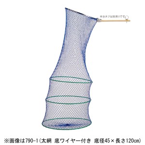 昌栄 790-1 ワイヤービク 角度調整(太網 底ワイヤー付き 底径45×長さ120cm)SIYOUEI 筏・釣堀ビク スカリ[7901SIYOUEI] 返品種別A