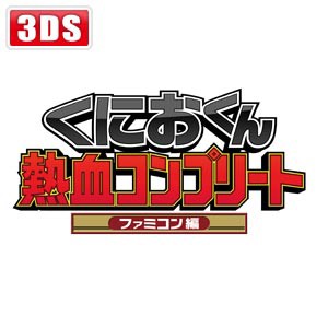 【3DS】くにおくん熱血コンプリート ファミコン編 返品種別B