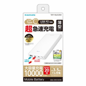 多摩電子 TLP115UCCZW PD20W対応 モバイルバッテリー 10000mAh（ホワイト）[TLP115UCCZW] 返品種別A