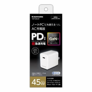 多摩電子 TAP139UW PD45W対応 AC充電器 USB-C×1（ホワイト）[TAP139UW] 返品種別A