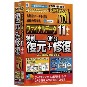 AOSデータ ファイナルデータ11plus 復元+Office修復 ※パッケージ版 ファイナルデータ11+フク+オフィスW返品種別B