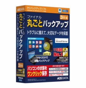 AOSデータ ファイナル丸ごとバックアップ(V14) 3台版 ※パッケージ版 フアイナルマルゴトB14/3ダイ-W返品種別B