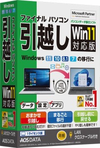 AOSデータ ファイナルパソコン引越し Win11対応版 LANクロスケーブル付 ※パッケージ版 Fパソコンヒツコシ11LANケ-ブル返品種別B