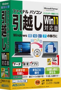 AOSデータ ファイナルパソコン引越しWin11対応版 専用USBリンクケーブル付 ※パッケージ版 Fパソコンヒツコシ11センヨウUSBW返品種別B