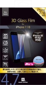 パワーサポート PSBY-04 iPhone SE（第3世代/第2世代）/iPhone8/iPhone7用 3D Glass Film フルカバー[PSBY04] 返品種別A
