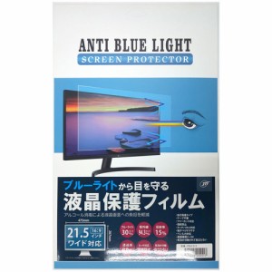 JTT JTBLF215 ブルーライトカット液晶保護フィルム 21.5インチワイド[JTBLF215] 返品種別A