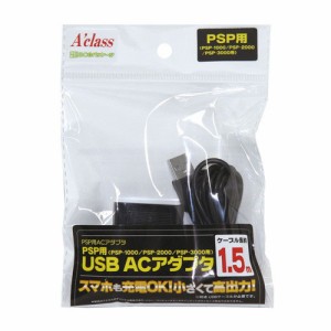 【PSP】PSP用 USB ACアダプタ 返品種別B