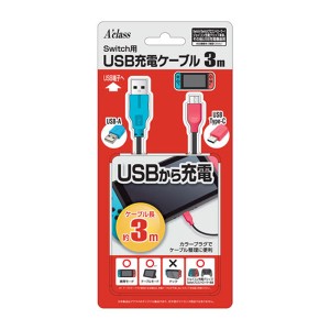 【Switch】Switch用USB充電ケーブル（3m） 返品種別B