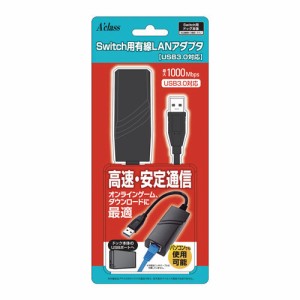 【Switch】Switch用 有線LANアダプタ【USB3.0対応】 返品種別B