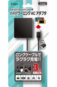 Switch/Switch Lite用 ハイパワーロングACアダプタ(3m) 返品種別B