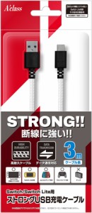 Switch/SwitchLite用 ストロングUSB充電ケーブル 3.0m ホワイト 返品種別B