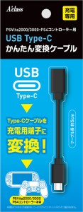 USB Type-C かんたん変換ケーブルシリーズ　（PSVita2000、3000/PS4コントローラー） 返品種別B