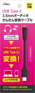 USB Type-C かんたん変換ケーブル （オーディオ端子変換） 返品種別B