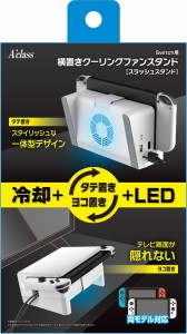 Switch用横置きクーリングファンスタンド 【スラッシュスタンド】 返品種別B