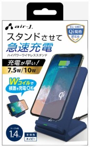 エアージェイ AWJ-PD7NV QI対応 ハイパワーワイヤレス充電スタンド（ネイビー）[AWJPD7NV] 返品種別A