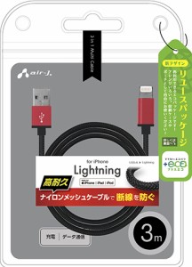 エアージェイ MUJ-ESTG3MRD 【+ECO】MFIライトニングストロングケーブル 3m（レッド）air-J[MUJESTG3MRD] 返品種別A