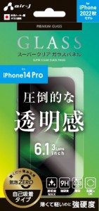 エアージェイ VGN-P22P-CL iPhone 14 Pro用 液晶保護ガラスパネル フィルム クリアair-J[VGNP22PCL] 返品種別A