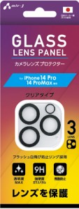エアージェイ VG-LPC22-3 iPhone 14 Pro/14 Pro Max用 レンズ保護ガラスパネル フィルム クリアair-J[VGLPC223] 返品種別A