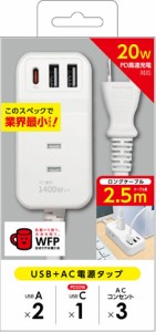 エアージェイ AOT-N325WH PD20W対応 Type-C1ポート/USB2ポート/3コンセントモバイルタップ 2.5m（ホワイト）air-J[AOTN325WH] 返品種別A