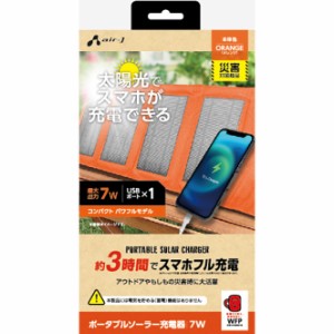 エアージェイ USB1ポート ソーラー充電器 7W型（オレンジ） AJ-NSOLAR7WOR返品種別A