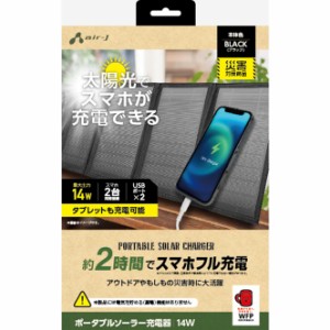 エアージェイ USB2ポート ソーラー充電器 14W型（ブラック） AJ-NSOLAR14WBK返品種別A