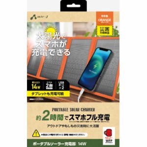 エアージェイ USB2ポート ソーラー充電器 14W型（オレンジ） AJ-NSOLAR14WOR返品種別A