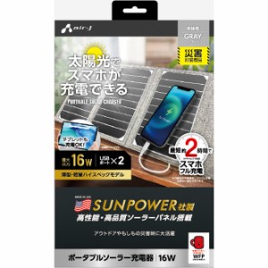 エアージェイ USB2ポート ポータブルソーラー充電器 16W（グレー） AJ-NSOLAR16WGY返品種別A