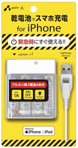 エアージェイ MFi Lightning USB1P 単3X4アルカリ乾電池式充電器+充電用Lightningケーブル 1A 10cm（ホワイト） BJ-EMUSB1AWH返品種別A