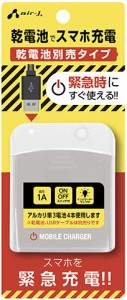 エアージェイ BJ-EUSBNBWH USB1ポート 単3×4乾電池式緊急充電器 電池別売 1A（ホワイト）air-J[BJEUSBNBWH] 返品種別A