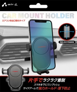 エアージェイ ACH-G4 エアコン噴出口付け サイドアーム型カーホルダーair-J[ACHG4] 返品種別A