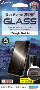 エアージェイ VGPL-PIX8A2B Google Pixel 8a用 ライトカットガラス+カメラ保護ガラス(ノーマル)air-J[VGPLPIX8A2B] 返品種別A